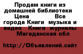 Продам книги из домашней библиотеки › Цена ­ 50-100 - Все города Книги, музыка и видео » Книги, журналы   . Магаданская обл.